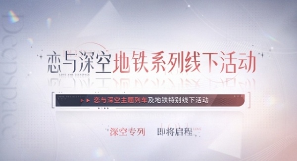 恋与深空2.0前瞻直播结束 全新联动信息公布