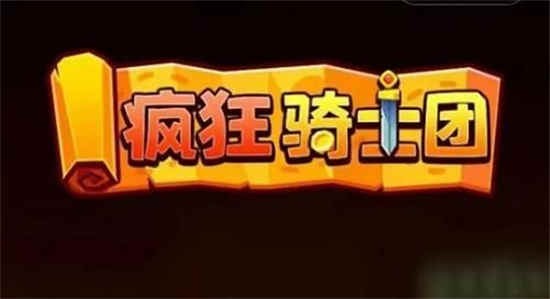 疯狂骑士团礼包码大全全部有效2023最新_微信小程序疯狂骑士团礼包兑换码在哪里领取