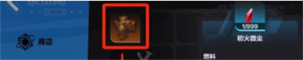 火炬之光无限初火微尘怎么兑换初火源质