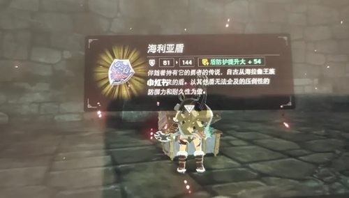 塞尔达传说王国之泪海利亚盾144怎么刷 海利亚盾90变144条件