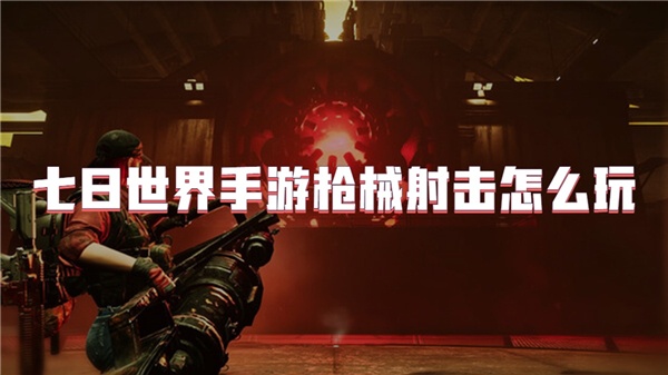 七日世界手游枪械射击怎么玩