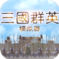 三国群英模拟器_logo