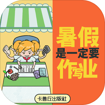 暑假是一定要写作业的！_logo