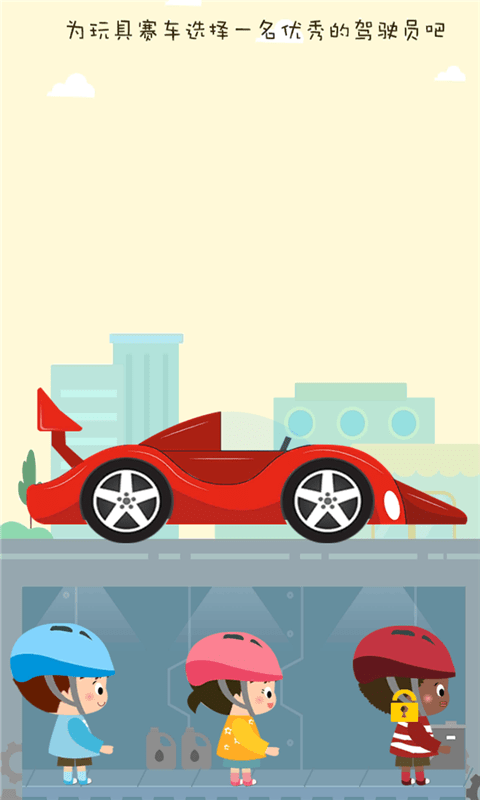 宝宝爱玩具赛车1
