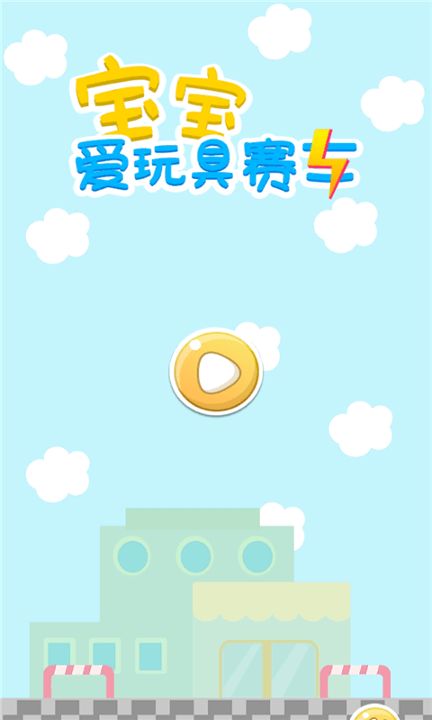宝宝爱玩具赛车0